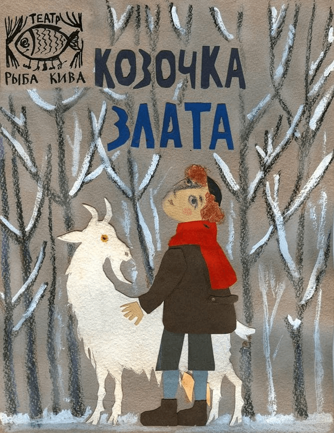 Афиша спектакля «Козочка Злата»